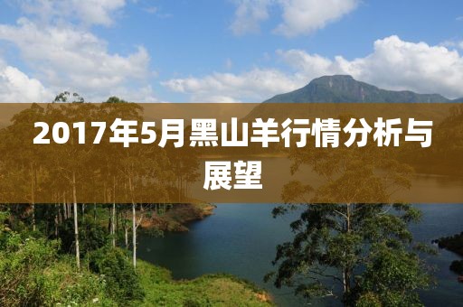 2017年5月黑山羊行情分析与展望