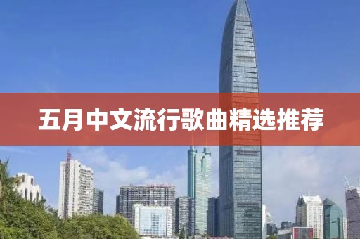 五月中文流行歌曲精选推荐