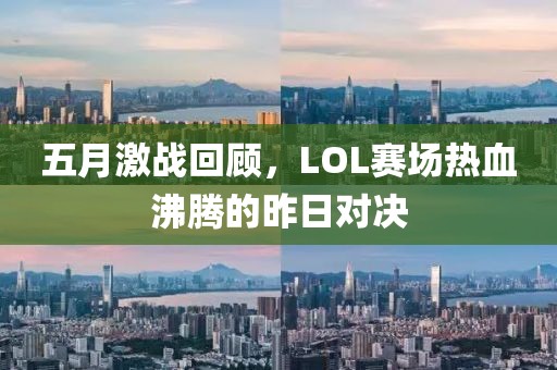 五月激战回顾，LOL赛场热血沸腾的昨日对决