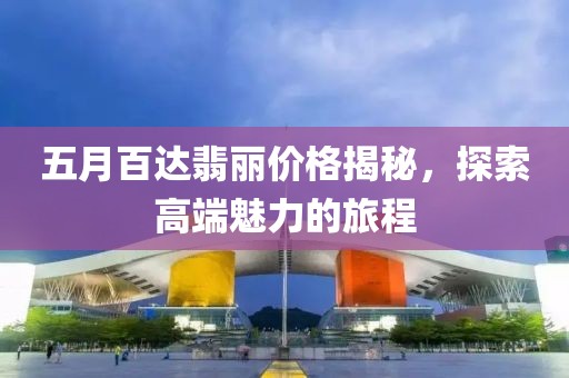 五月百达翡丽价格揭秘，探索高端魅力的旅程