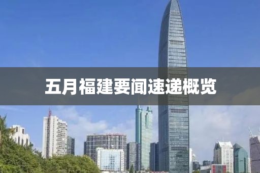 五月福建要闻速递概览
