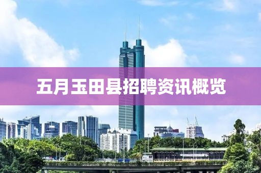 五月玉田县招聘资讯概览