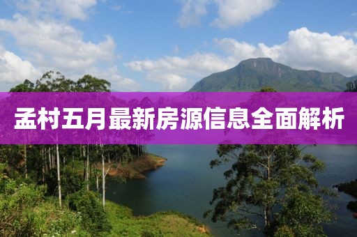 孟村五月最新房源信息全面解析