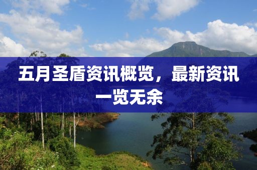 五月圣盾资讯概览，最新资讯一览无余