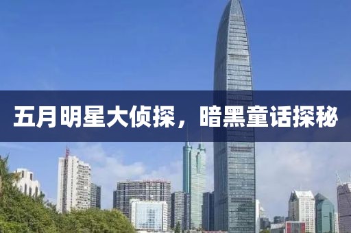 五月明星大侦探，暗黑童话探秘