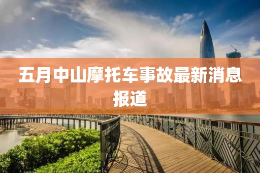 五月中山摩托车事故最新消息报道