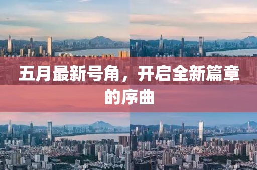 五月最新号角，开启全新篇章的序曲