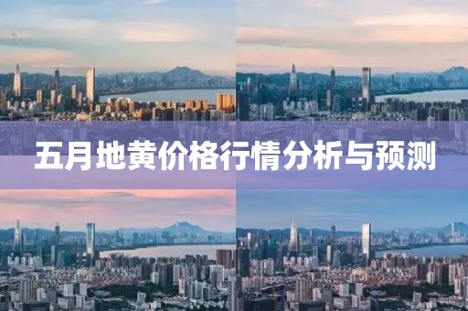 五月地黄价格行情分析与预测