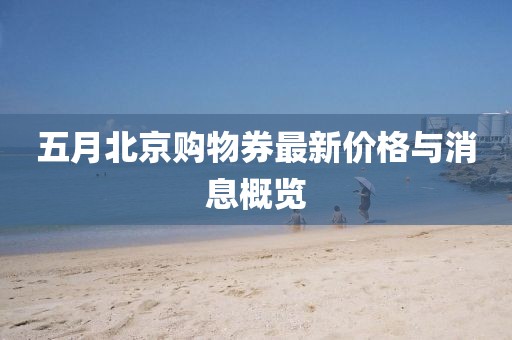 五月北京购物券最新价格与消息概览