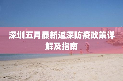 深圳五月最新返深防疫政策详解及指南