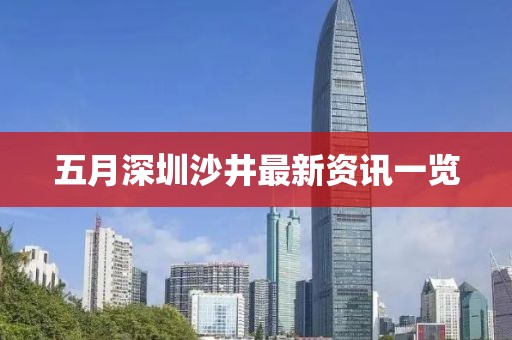 五月深圳沙井最新资讯一览