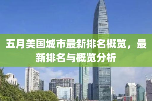 五月美国城市最新排名概览，最新排名与概览分析