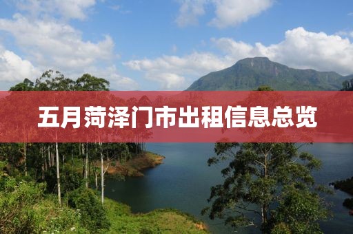 五月菏泽门市出租信息总览