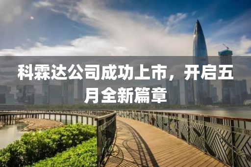 科霖达公司成功上市，开启五月全新篇章