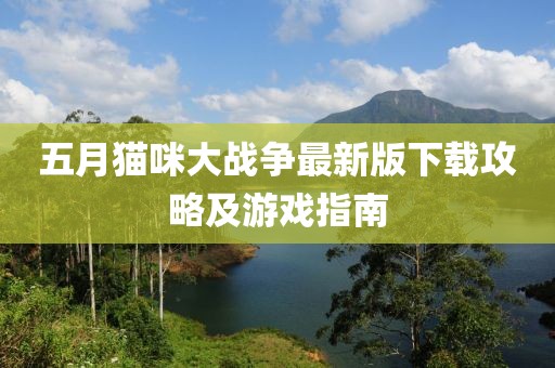五月猫咪大战争最新版下载攻略及游戏指南
