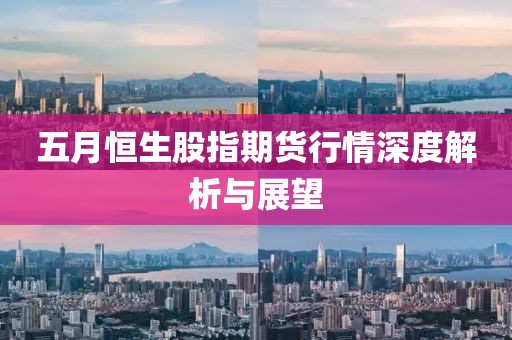 五月恒生股指期货行情深度解析与展望