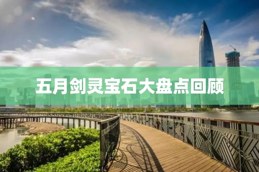五月剑灵宝石大盘点回顾