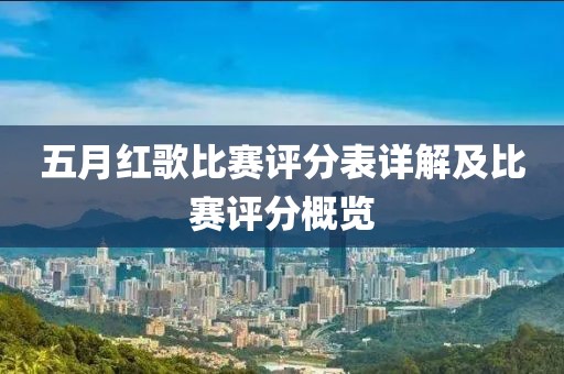 五月红歌比赛评分表详解及比赛评分概览