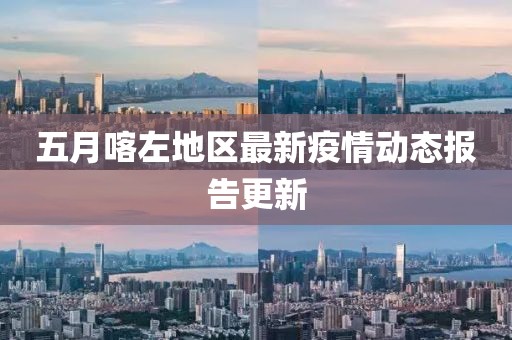 五月喀左地区最新疫情动态报告更新