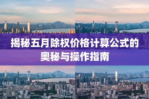 揭秘五月除权价格计算公式的奥秘与操作指南
