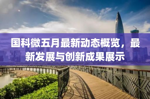 国科微五月最新动态概览，最新发展与创新成果展示