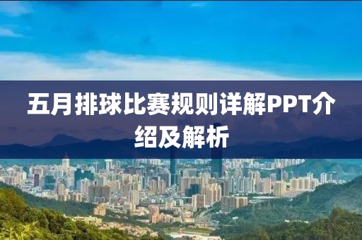 五月排球比赛规则详解PPT介绍及解析