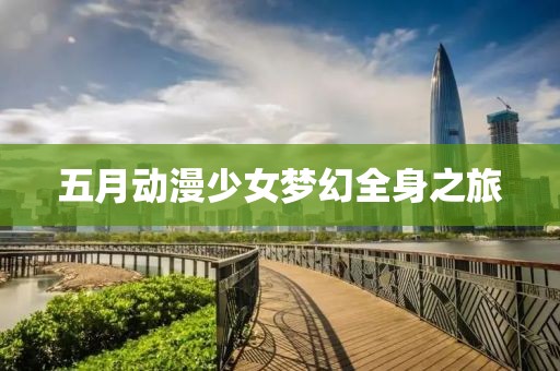 五月动漫少女梦幻全身之旅