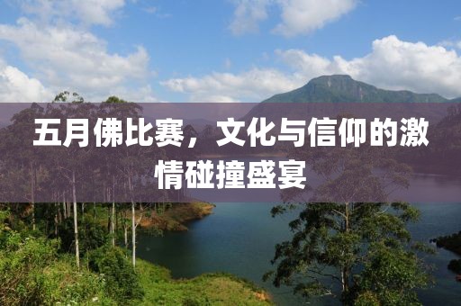 五月佛比赛，文化与信仰的激情碰撞盛宴