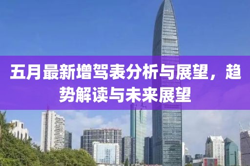 五月最新增驾表分析与展望，趋势解读与未来展望