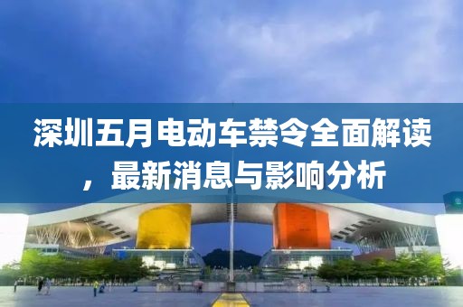 深圳五月电动车禁令全面解读，最新消息与影响分析