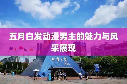 五月白发动漫男主的魅力与风采展现