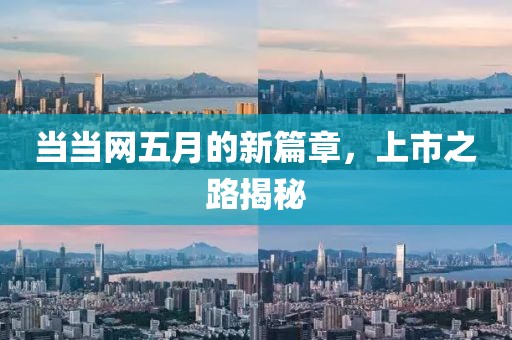 当当网五月的新篇章，上市之路揭秘