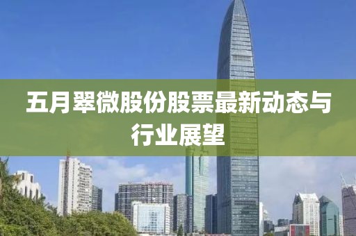五月翠微股份股票最新动态与行业展望