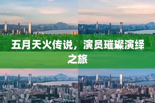 五月天火传说，演员璀璨演绎之旅