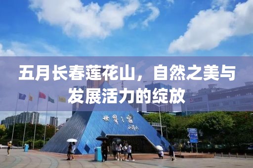五月长春莲花山，自然之美与发展活力的绽放