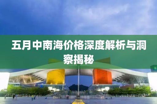五月中南海价格深度解析与洞察揭秘