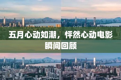 五月心动如潮，怦然心动电影瞬间回顾