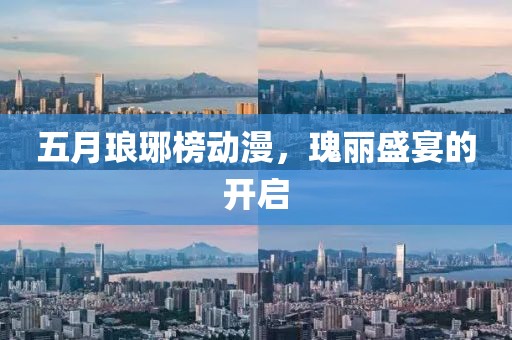 五月琅琊榜动漫，瑰丽盛宴的开启