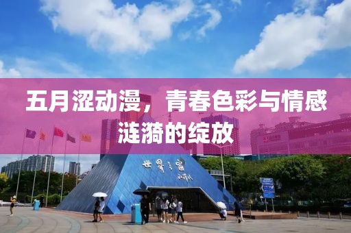 五月涩动漫，青春色彩与情感涟漪的绽放