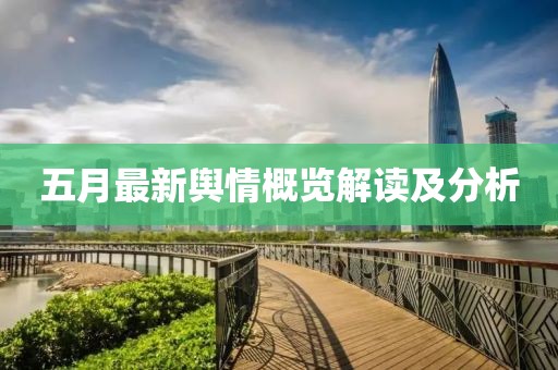 五月最新舆情概览解读及分析