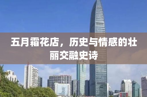 五月霜花店，历史与情感的壮丽交融史诗