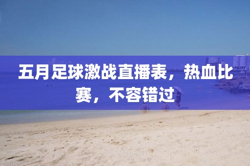 五月足球激战直播表，热血比赛，不容错过