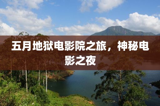 五月地狱电影院之旅，神秘电影之夜