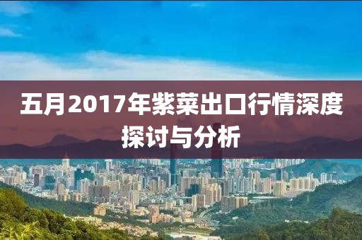 五月2017年紫菜出口行情深度探讨与分析