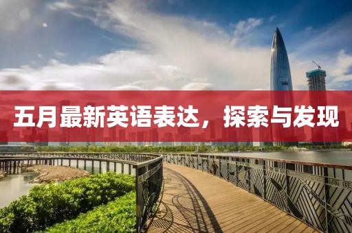 五月最新英语表达，探索与发现