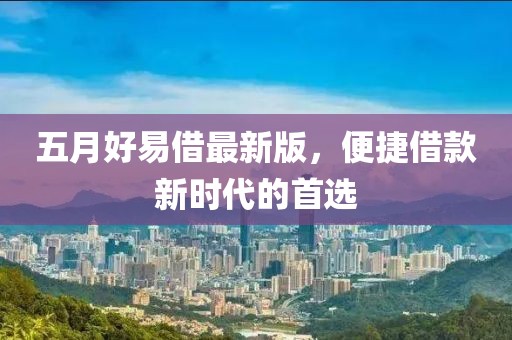五月好易借最新版，便捷借款新时代的首选