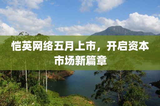 恺英网络五月上市，开启资本市场新篇章