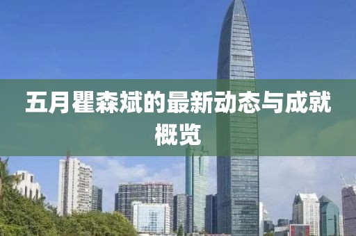五月瞿森斌的最新动态与成就概览