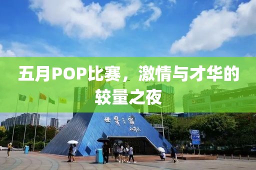 五月POP比赛，激情与才华的较量之夜