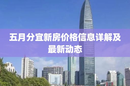 五月分宜新房价格信息详解及最新动态